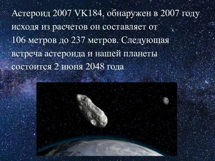 Астероид 2007 VK184, обнаружен в 2007 году исходя из расчетов