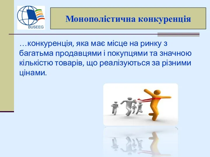 …конкуренція, яка має місце на ринку з багатьма продавцями і