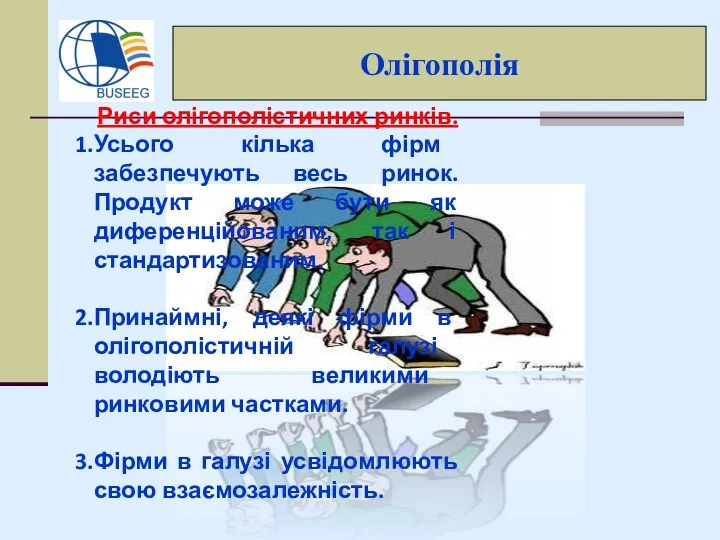 Риси олігополістичних ринків. Усього кілька фірм забезпечують весь ринок. Продукт