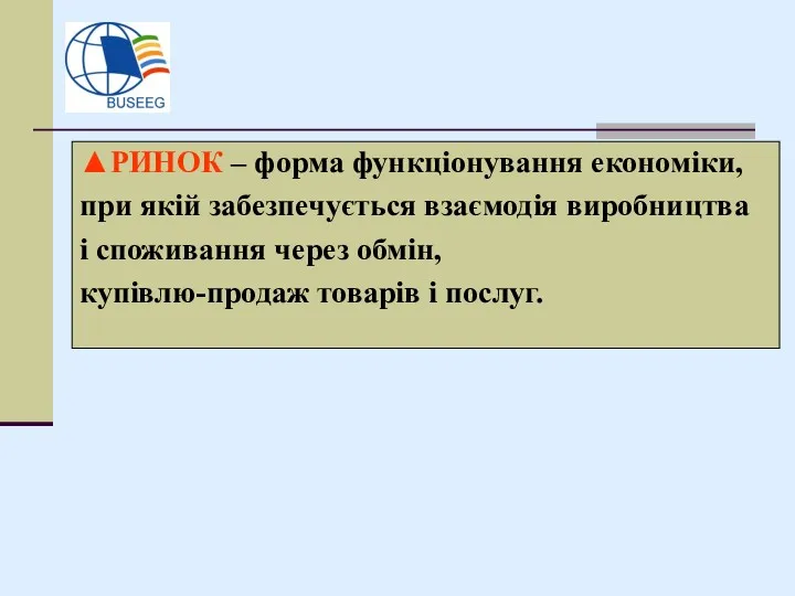 ▲РИНОК – форма функціонування економіки, при якій забезпечується взаємодія виробництва