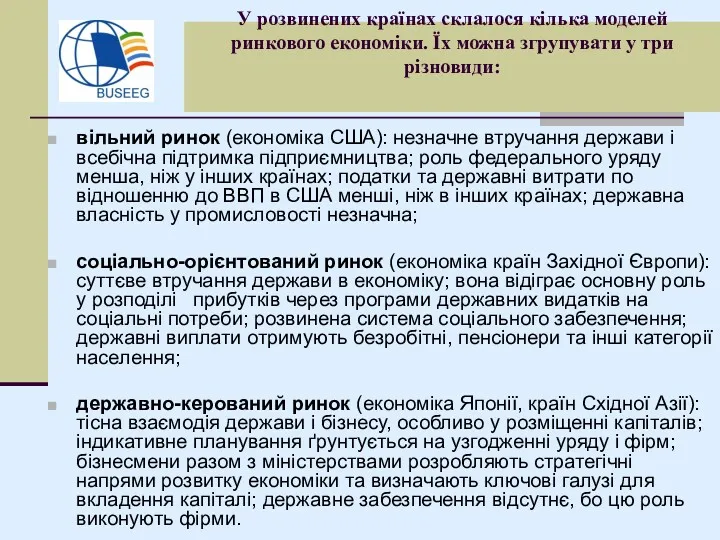 У розвинених країнах склалося кілька моделей ринкового економіки. Їх можна