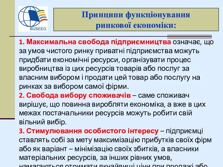 Принципи функціонування ринкової економіки: 1. Максимальна свобода підприємництва означає, що