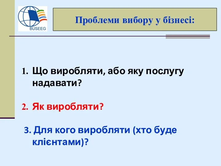 Проблеми вибору у бізнесі: Що виробляти, або яку послугу надавати?