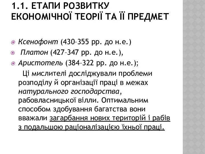 1.1. ЕТАПИ РОЗВИТКУ ЕКОНОМІЧНОЇ ТЕОРІЇ ТА ЇЇ ПРЕДМЕТ Ксенофонт (430–355