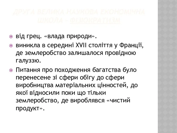 ДРУГА ВЕЛИКА НАУКОВА ЕКОНОМІЧНА ШКОЛА – ФІЗІОКРАТИЗМ від грец. «влада