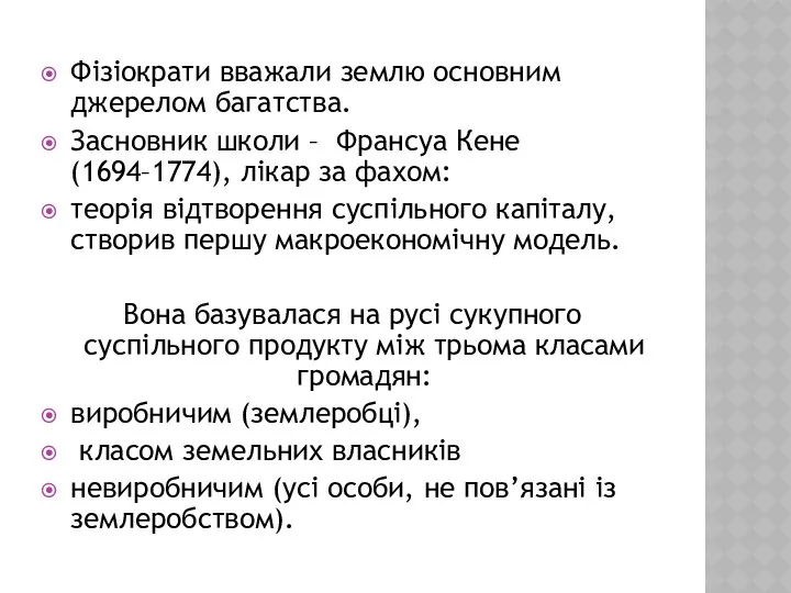 Фізіократи вважали землю основним джерелом багатства. Засновник школи – Франсуа