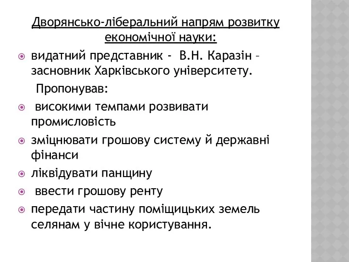 Дворянсько-ліберальний напрям розвитку економічної науки: видатний представник - В.Н. Каразін