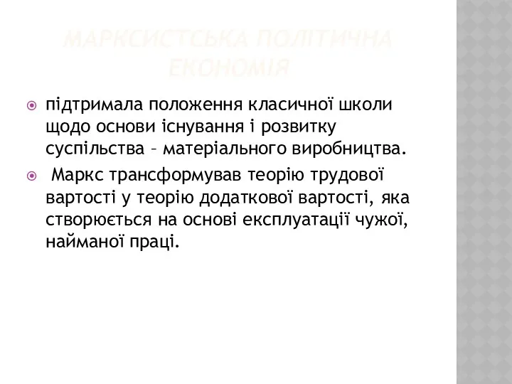 МАРКСИСТСЬКА ПОЛІТИЧНА ЕКОНОМІЯ підтримала положення класичної школи щодо основи існування