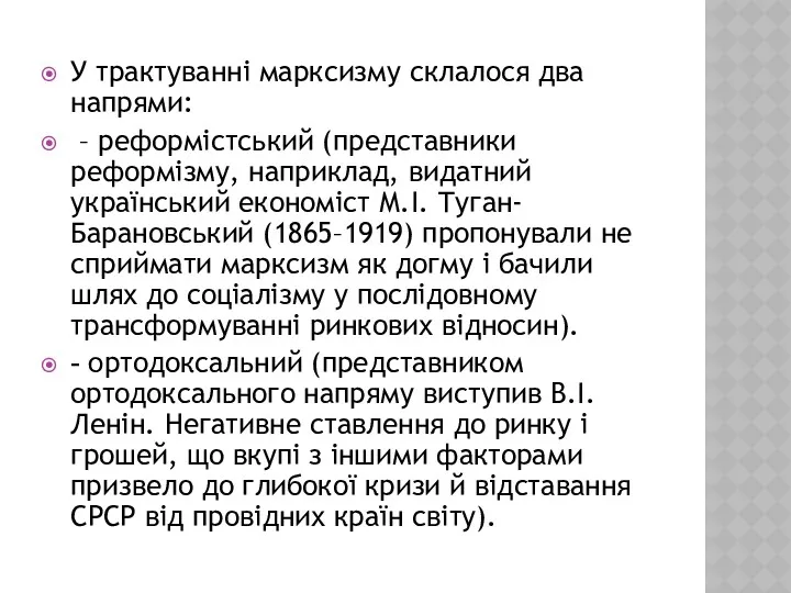 У трактуванні марксизму склалося два напрями: – реформістський (представники реформізму,