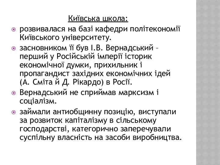 Київська школа: розвивалася на базі кафедри політекономії Київського університету. засновником