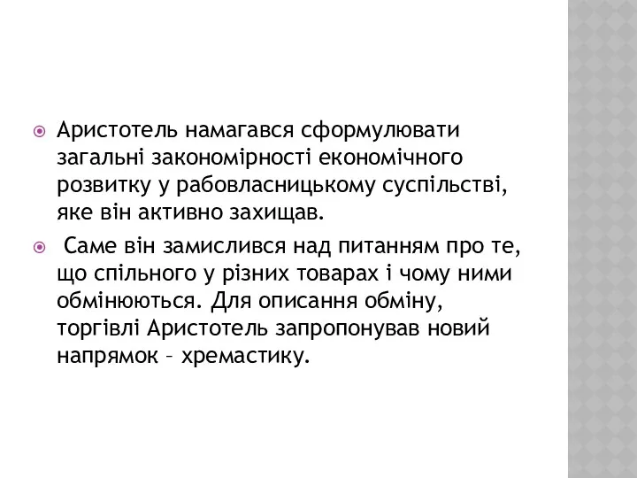 Аристотель намагався сформулювати загальні закономірності економічного розвитку у рабовласницькому суспільстві,