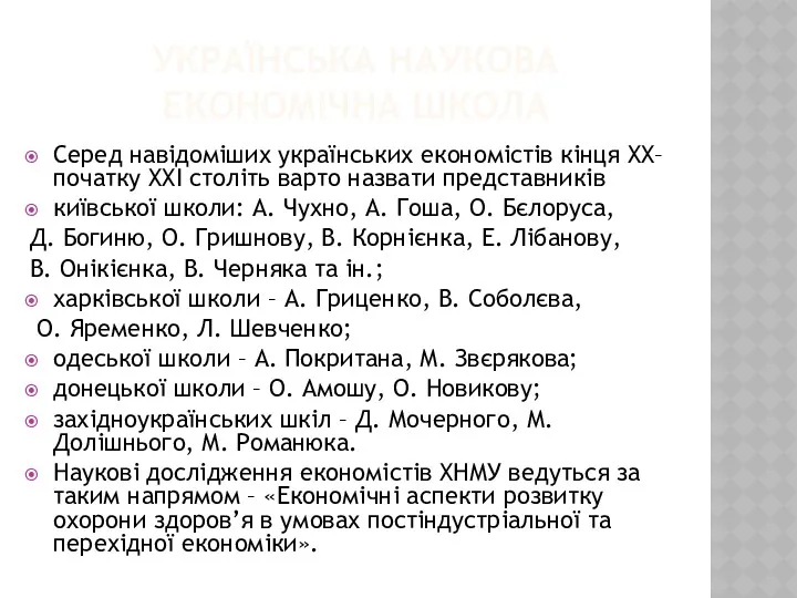 УКРАЇНСЬКА НАУКОВА ЕКОНОМІЧНА ШКОЛА Серед навідоміших українських економістів кінця XX–початку