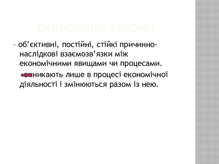 ЕКОНОМІЧНІ ЗАКОНИ- – об’єктивні, постійні, стійкі причинно-наслідкові взаємозв’язки між економічними