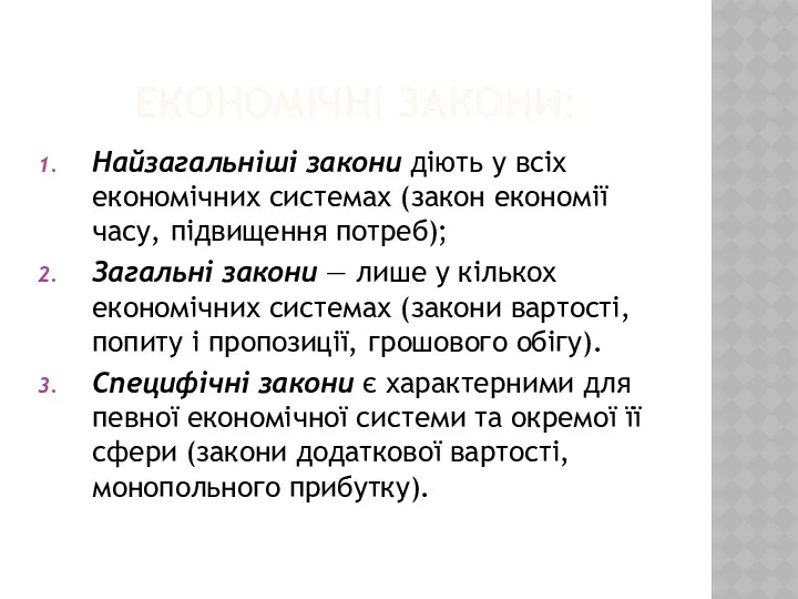 ЕКОНОМІЧНІ ЗАКОНИ: Найзагальніші закони діють у всіх економічних системах (закон