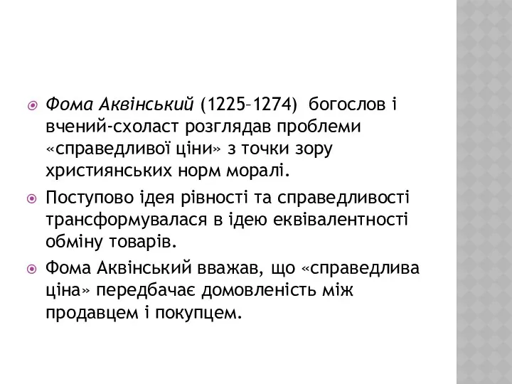 Фома Аквінський (1225–1274) богослов і вчений-схоласт розглядав проблеми «справедливої ціни»