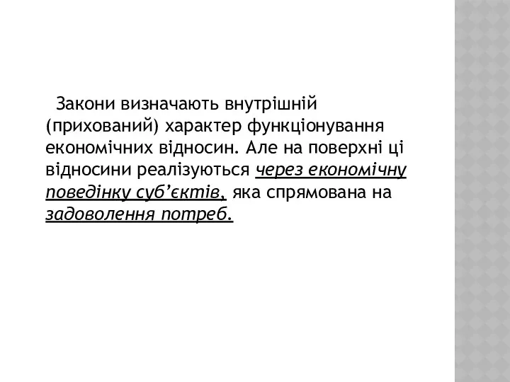 Закони визначають внутрішній (прихований) характер функціонування економічних відносин. Але на