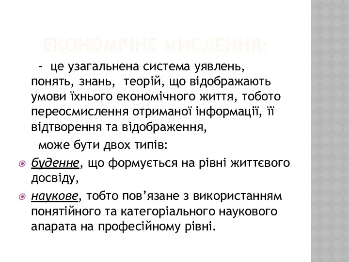 ЕКОНОМІЧНЕ МИСЛЕННЯ: - це узагальнена система уявлень, понять, знань, теорій,