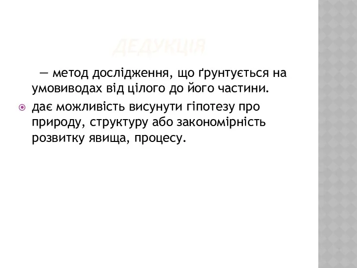 ДЕДУКЦІЯ — метод дослідження, що ґрунтується на умовиводах від цілого