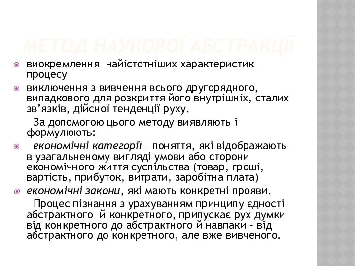 МЕТОД НАУКОВОЇ АБСТРАКЦІЇ виокремлення найістотніших характеристик процесу виключення з вивчення