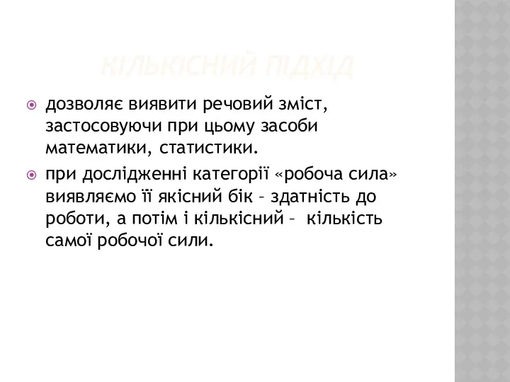 КІЛЬКІСНИЙ ПІДХІД дозволяє виявити речовий зміст, застосовуючи при цьому засоби