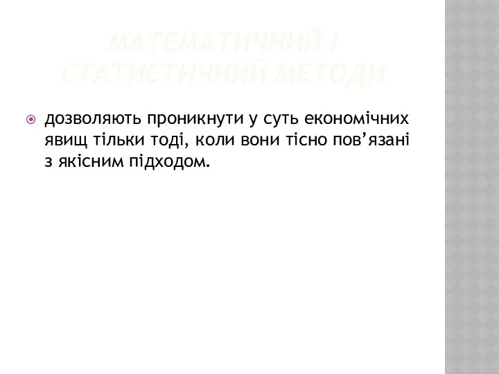 МАТЕМАТИЧНИЙ І СТАТИСТИЧНИЙ МЕТОДИ дозволяють проникнути у суть економічних явищ