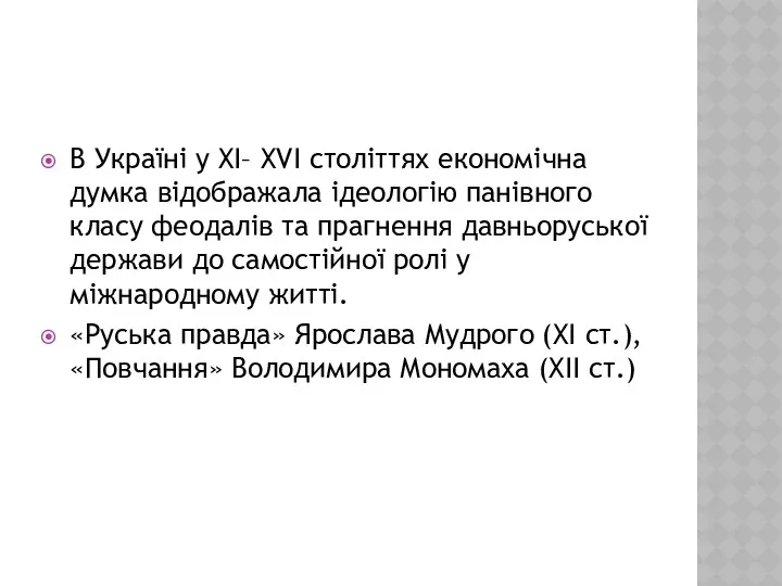 В Україні у XI– XVI століттях економічна думка відображала ідеологію