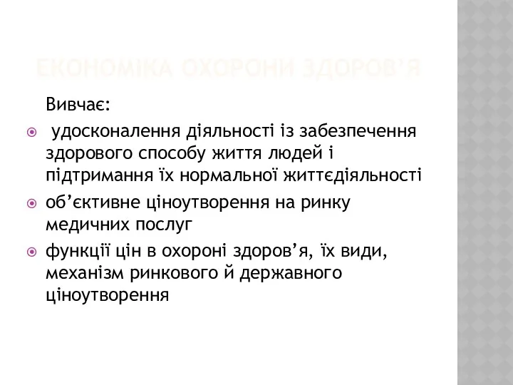 ЕКОНОМІКА ОХОРОНИ ЗДОРОВ’Я Вивчає: удосконалення діяльності із забезпечення здорового способу