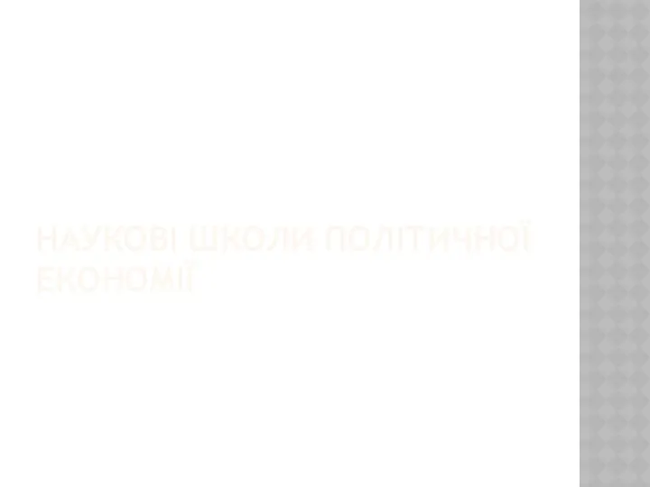 НАУКОВІ ШКОЛИ ПОЛІТИЧНОЇ ЕКОНОМІЇ