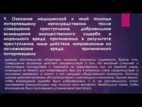 9. Оказание медицинской и иной помощи потерпевшему непосредственно после совершения