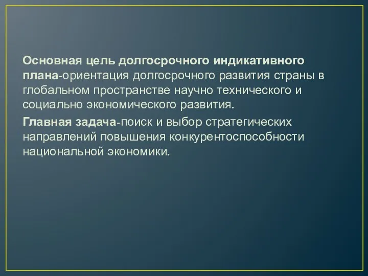 Основная цель долгосрочного индикативного плана-ориентация долгосрочного развития страны в глобальном