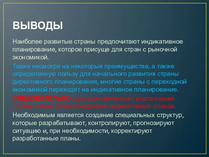 ВЫВОДЫ Наиболее развитые страны предпочитают индикативное планирование, которое присуще для