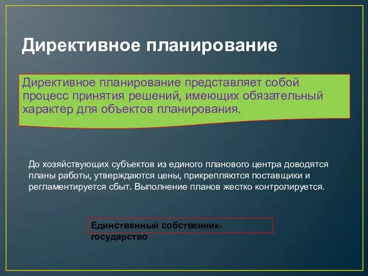 Директивное планирование Директивное планирование представляет собой процесс принятия решений, имеющих