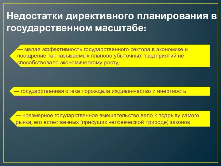 Недостатки директивного планирования в государственном масштабе: — малая эффективность государственного