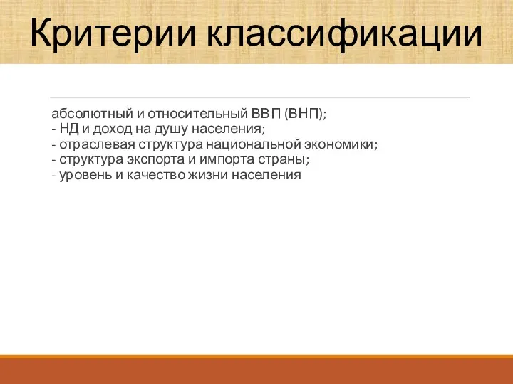 абсолютный и относительный ВВП (ВНП); - НД и доход на