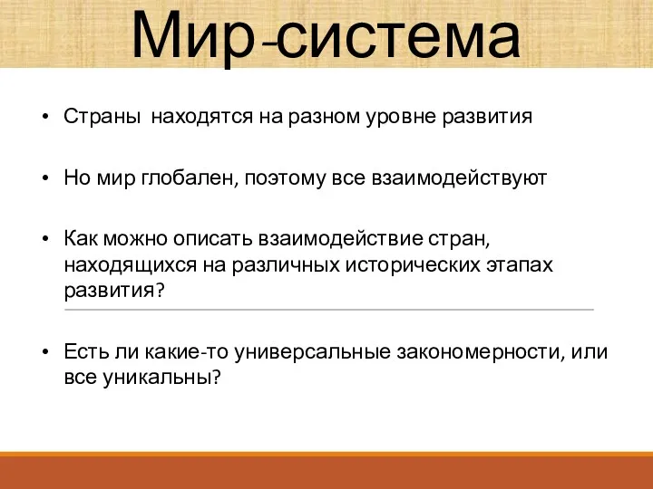 Мир-система Страны находятся на разном уровне развития Но мир глобален,