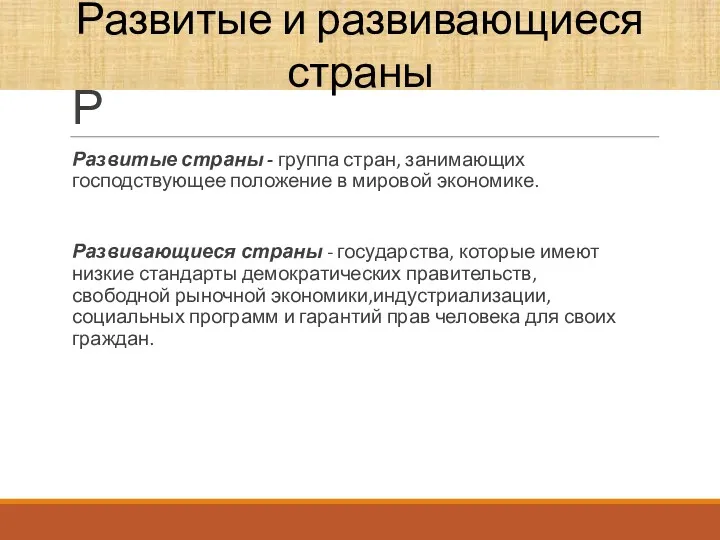 Р Развитые страны - группа стран, занимающих господствующее положение в