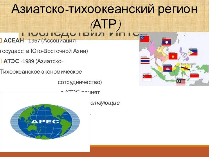 Последствия Интеграции АСЕАН - 1967 (Ассоциация государств Юго-Восточной Азии) АТЭС