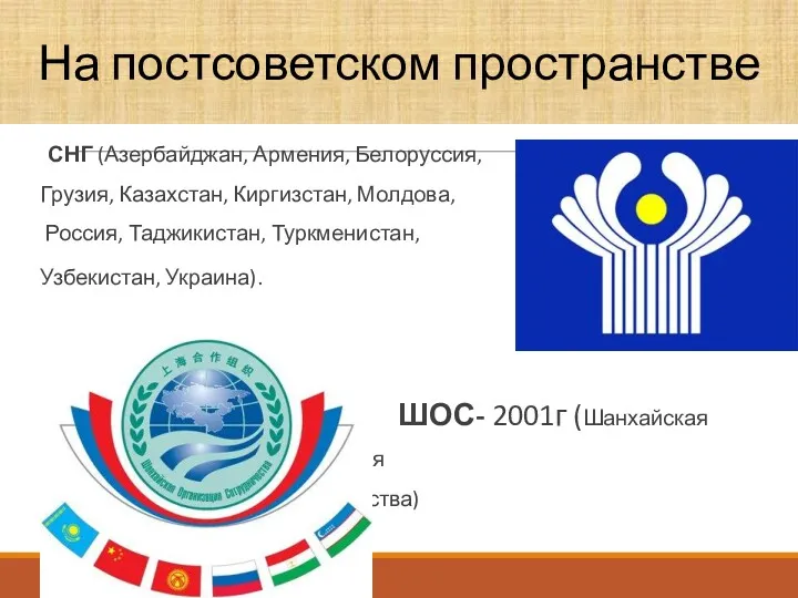 СНГ (Азербайджан, Армения, Белоруссия, Грузия, Казахстан, Киргизстан, Молдова, Россия, Таджикистан,