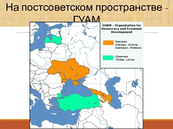 На постсоветском пространстве -ГУАМ