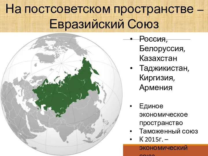 На постсоветском пространстве –Евразийский Союз Россия, Белоруссия, Казахстан Таджикистан, Киргизия,