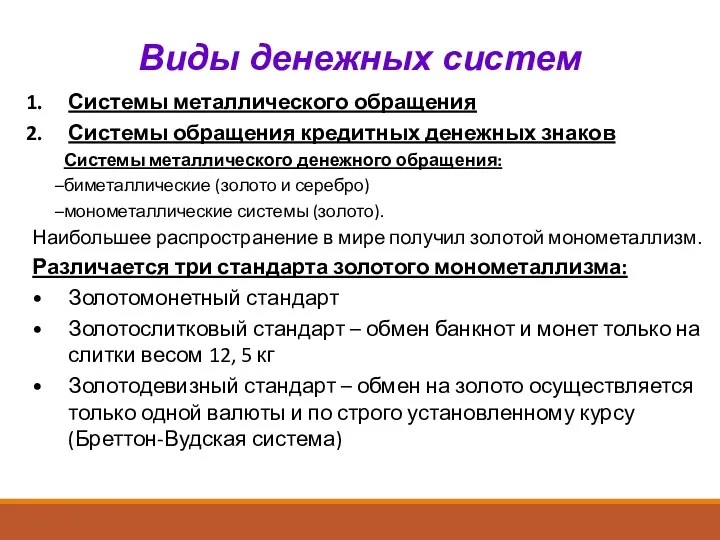 Виды денежных систем Системы металлического обращения Системы обращения кредитных денежных