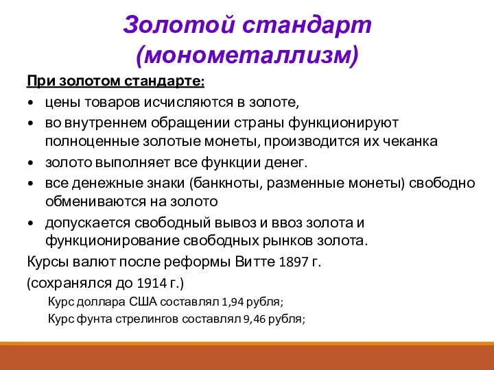 Золотой стандарт (монометаллизм) При золотом стандарте: цены товаров исчисляются в