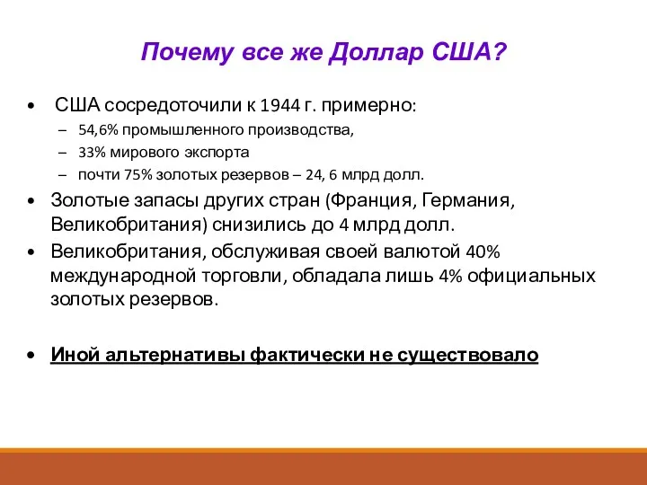 Почему все же Доллар США? США сосредоточи­ли к 1944 г.