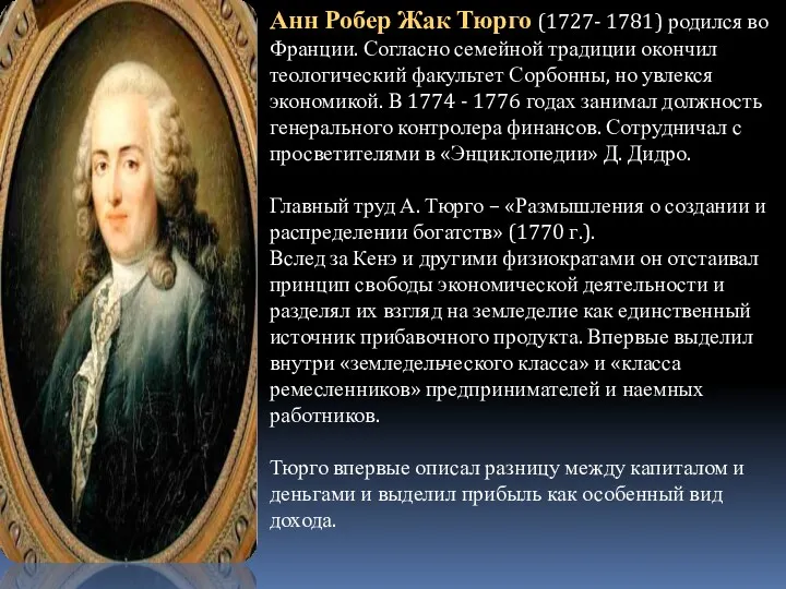 Анн Робер Жак Тюрго (1727- 1781) родился во Франции. Согласно