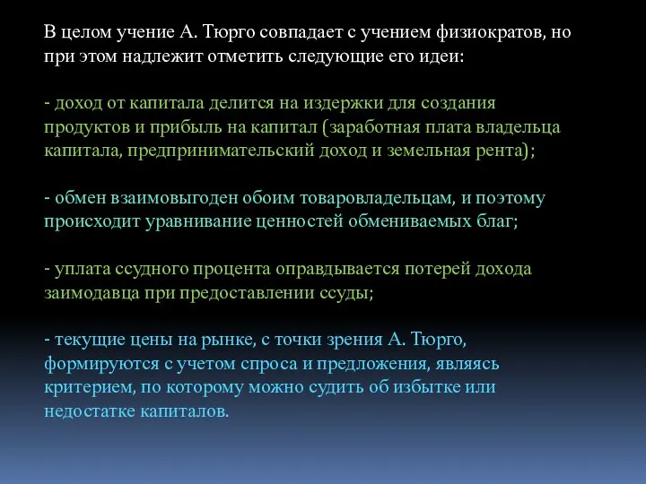 В целом учение А. Тюрго совпадает с учением физиократов, но