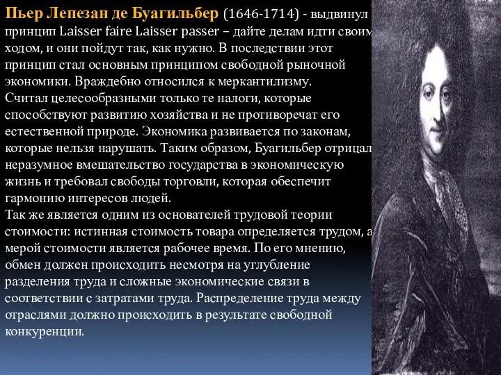 Пьер Лепезан де Буагильбер (1646-1714) - выдвинул принцип Laisser faire