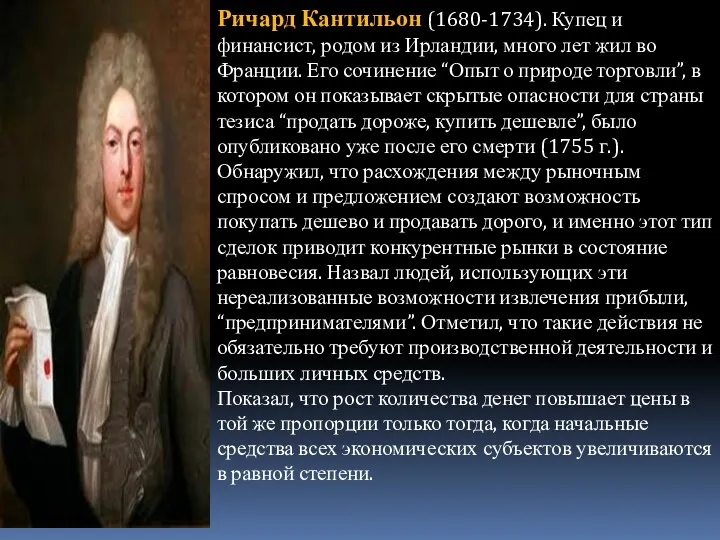 Ричард Кантильон (1680-1734). Купец и финансист, родом из Ирландии, много