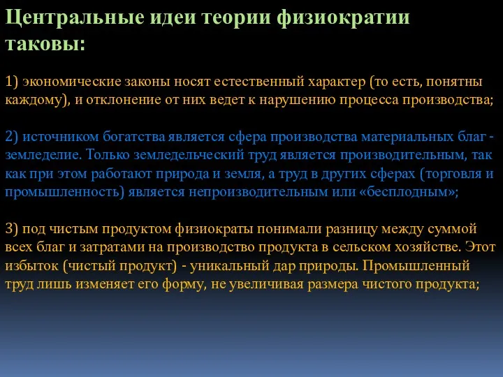 Центральные идеи теории физиократии таковы: 1) экономические законы носят естественный