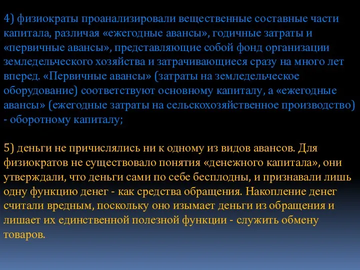 4) физиократы проанализировали вещественные составные части капитала, различая «ежегодные авансы»,