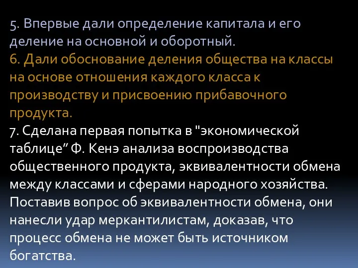 5. Впервые дали определение капитала и его деление на основной